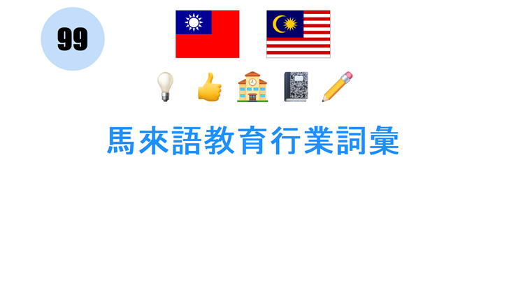 馬來語教育行業詞彙